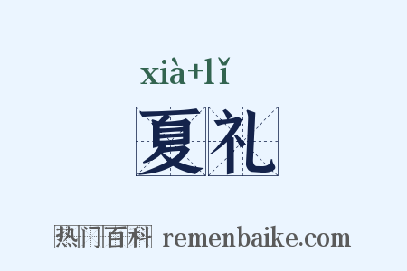 夏礼是什么意思的图片